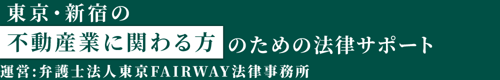弁護士法人東京FAIRWAY法律事務所-不動産トラブル