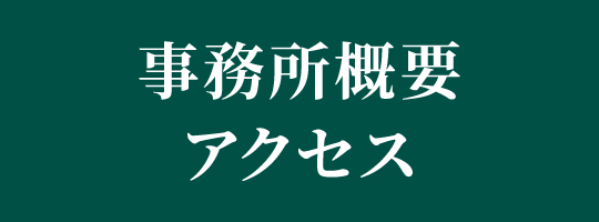 事務所概要・アクセス