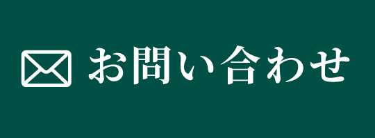 問い合わせバナー