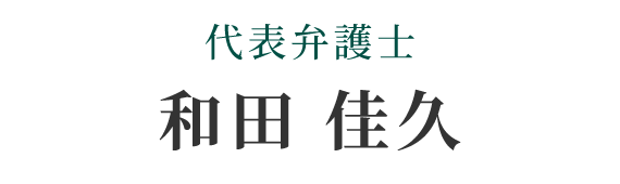 代表弁護士　和田 佳久