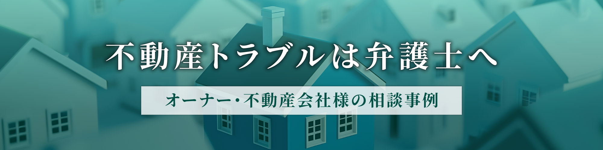 不動産トラブルは弁護士へ