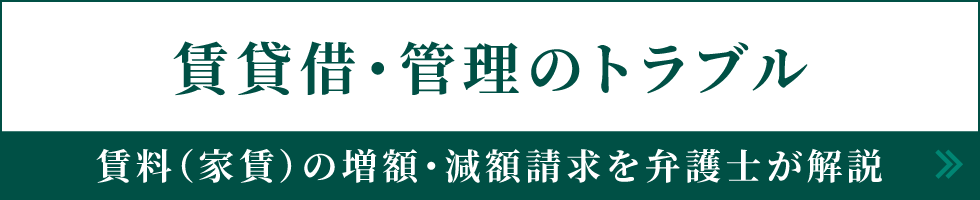 賃貸借・管理のトラブル