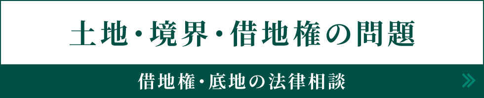 土地・境界・借地権の問題