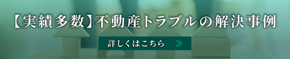 【実績多数】不動産トラブルの解決事例